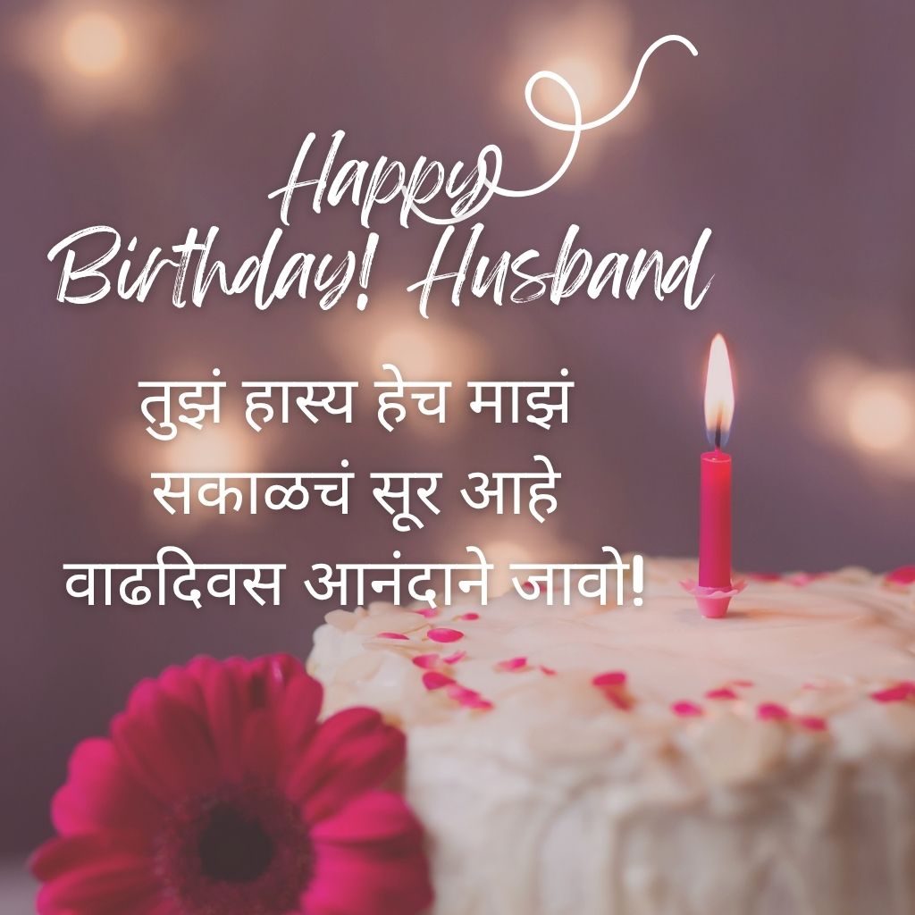 Happy Birthday Wishes for Husband in Marathi