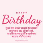 Happy Birthday Wishes for Husband In Marathi