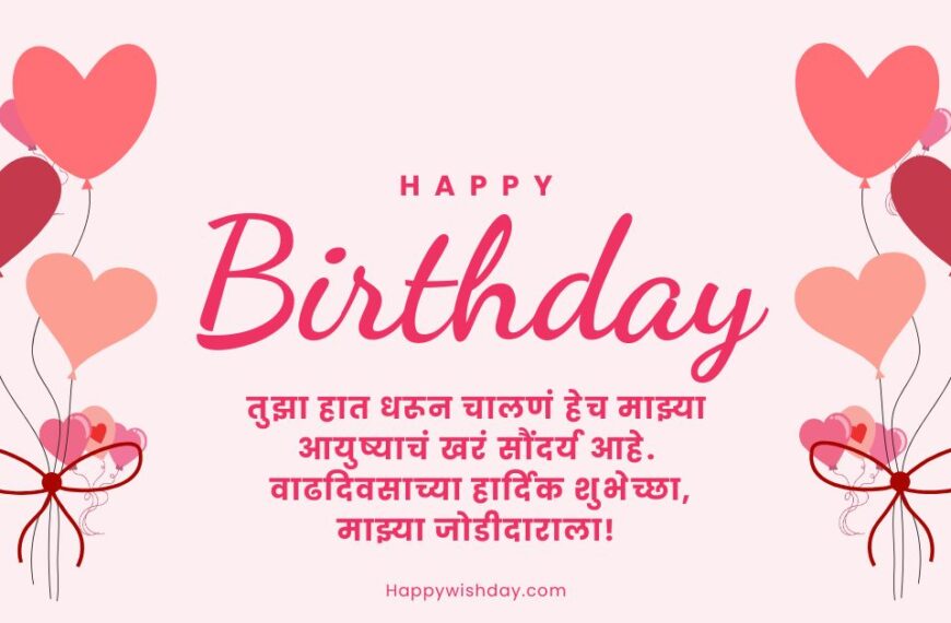 Happy Birthday Wishes for Husband In Marathi