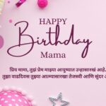 Mama birthday wishes in Marathi