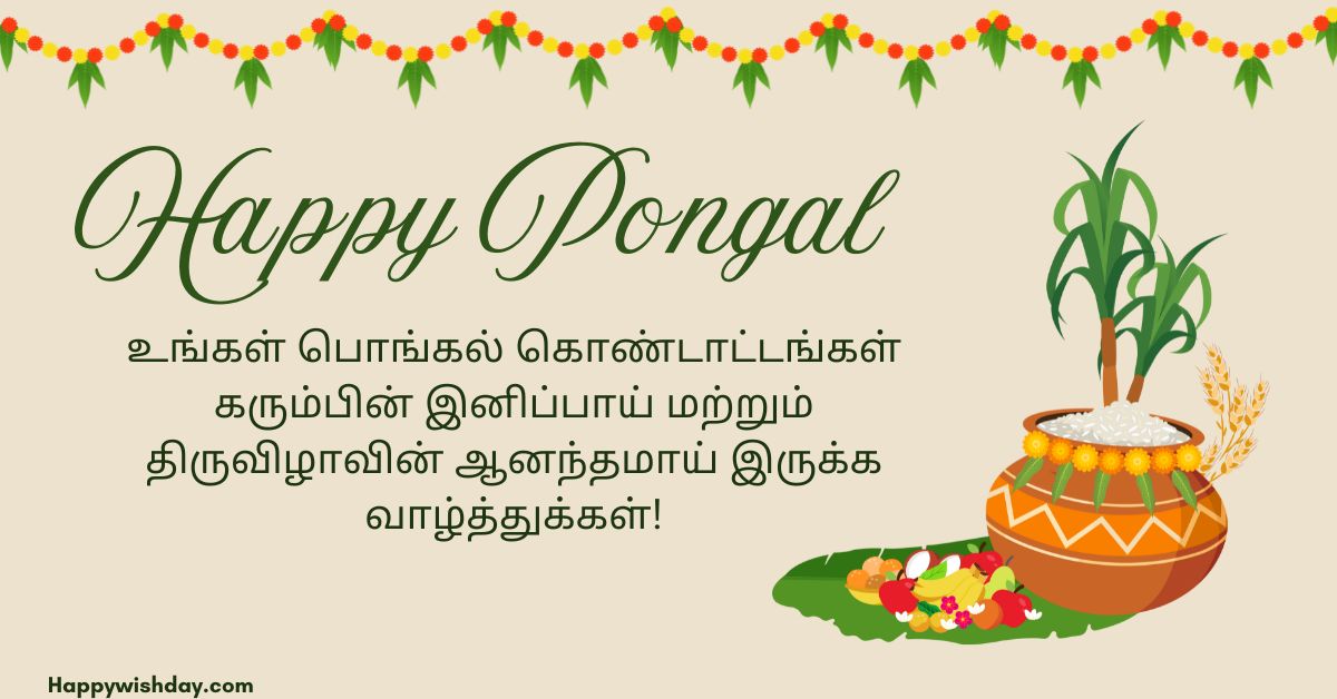 You are currently viewing 120+ Pongal Wishes In Tamil Words – பொங்கல் வாழ்த்துகள்