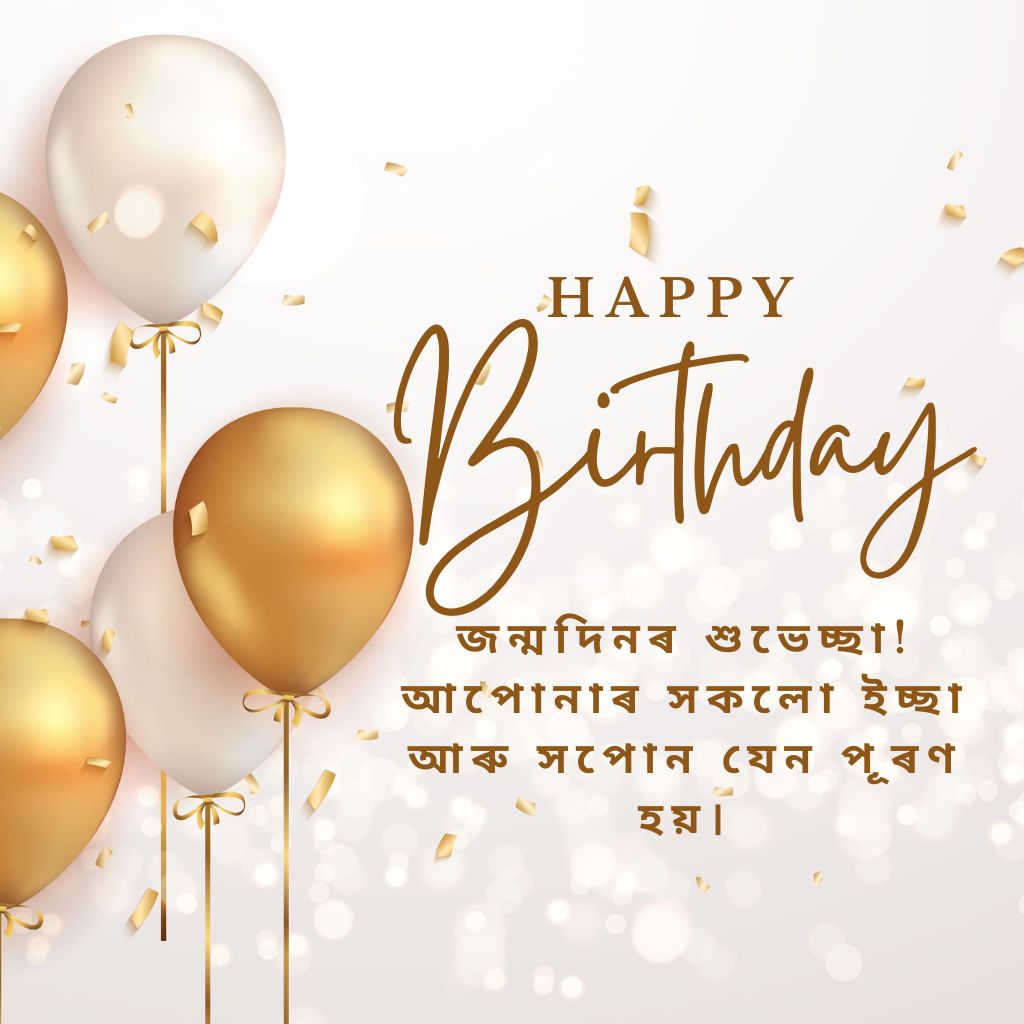 Birthday Wishes in Assamese