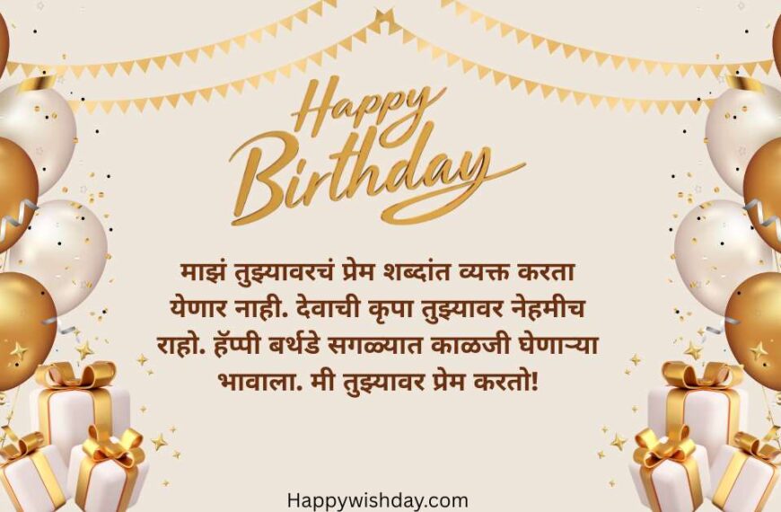 Brother birthday wishes in Marathi
