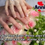 Marriage Anniversary Wishes In Marathi