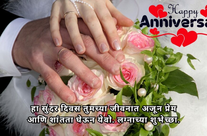 Marriage Anniversary Wishes In Marathi