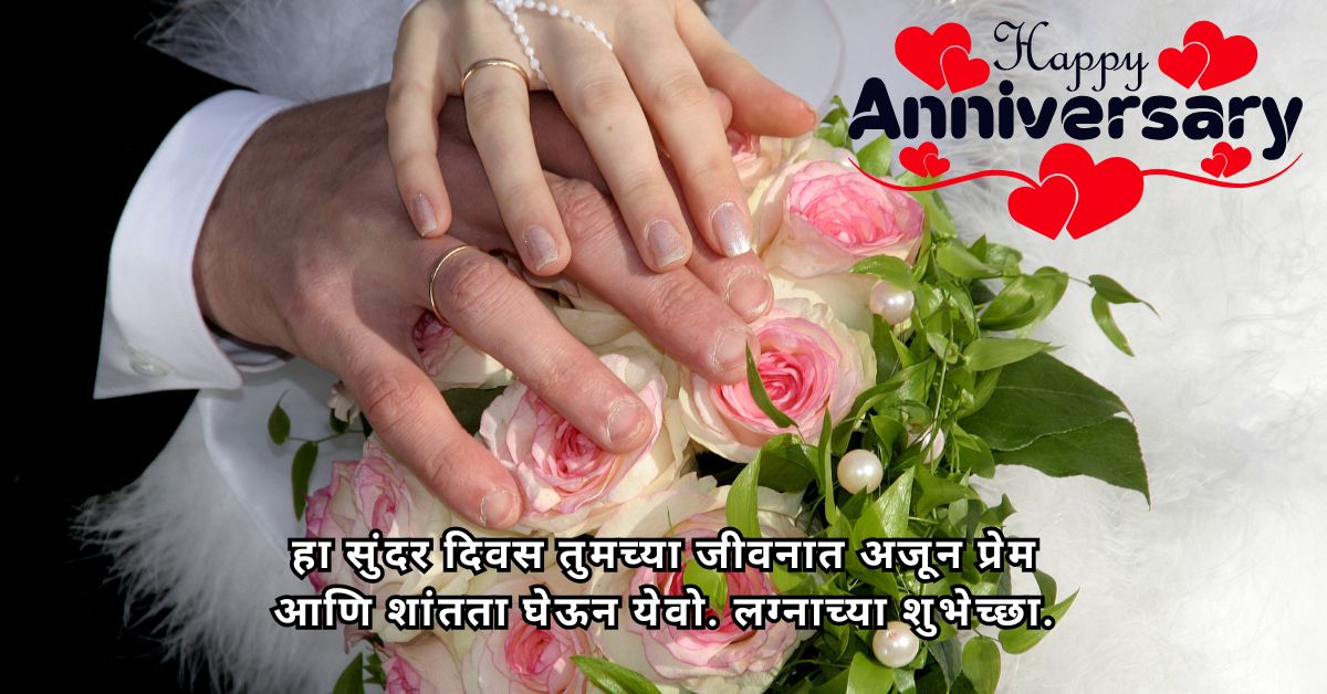 Read more about the article 150+ Marriage Anniversary Wishes in Marathi – Happy Wedding