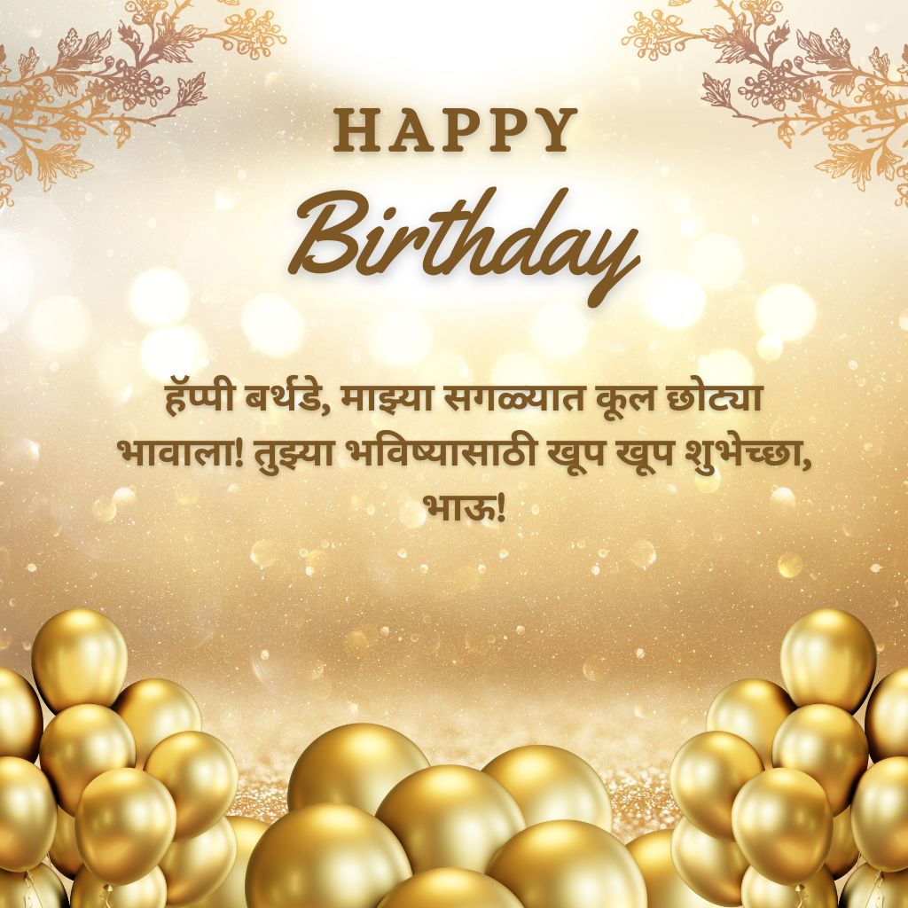 brother happy birthday wishes in Marathi