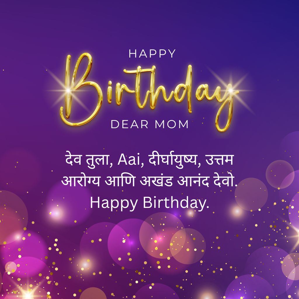 Aai Birthday Wishes in Marathi