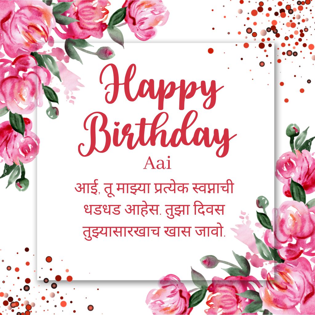Birthday wishes for mother in Marathi
