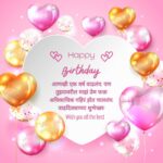 love Birthday wishes in Marathi