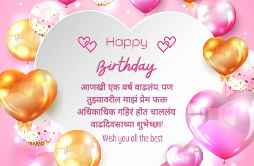 love Birthday wishes in Marathi