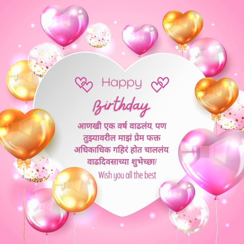 Read more about the article Best Love Birthday Wishes in Marathi | Romantic Messages