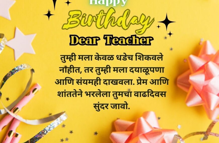Teacher birthday wishes in Marathi