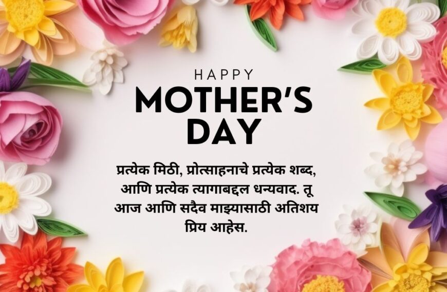 Mother Day wishes in Marathi