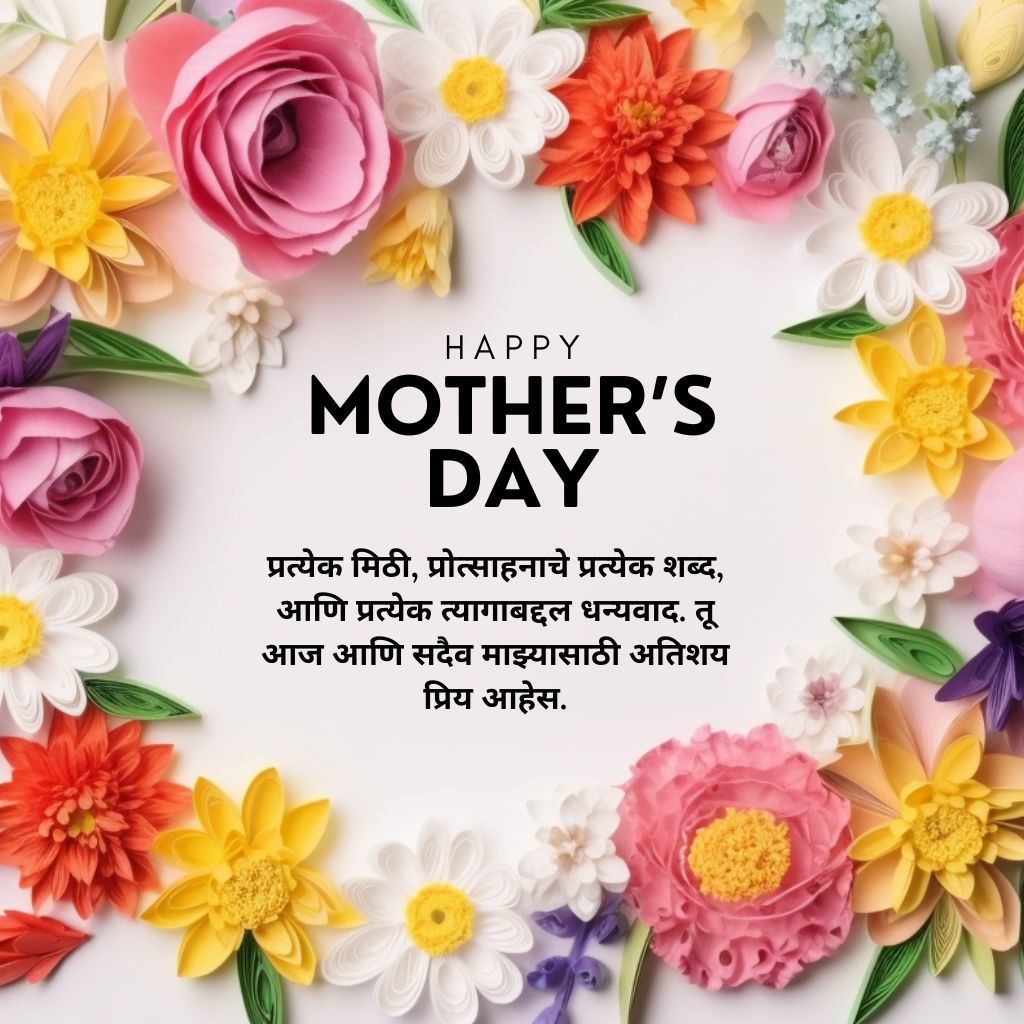 Read more about the article 120+ Beautiful Happy Mothers Day Wishes and Quotes in Marathi
