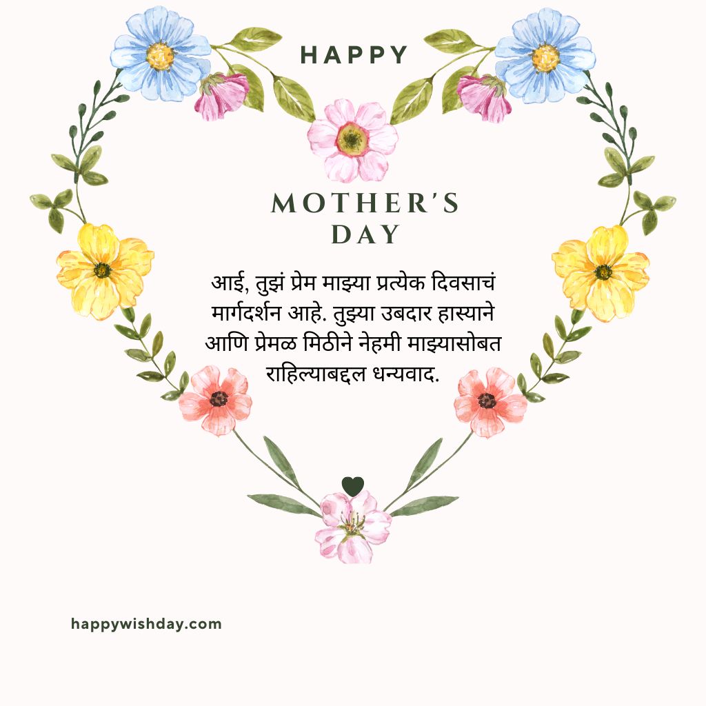 Mother's Day wishes in Marathi