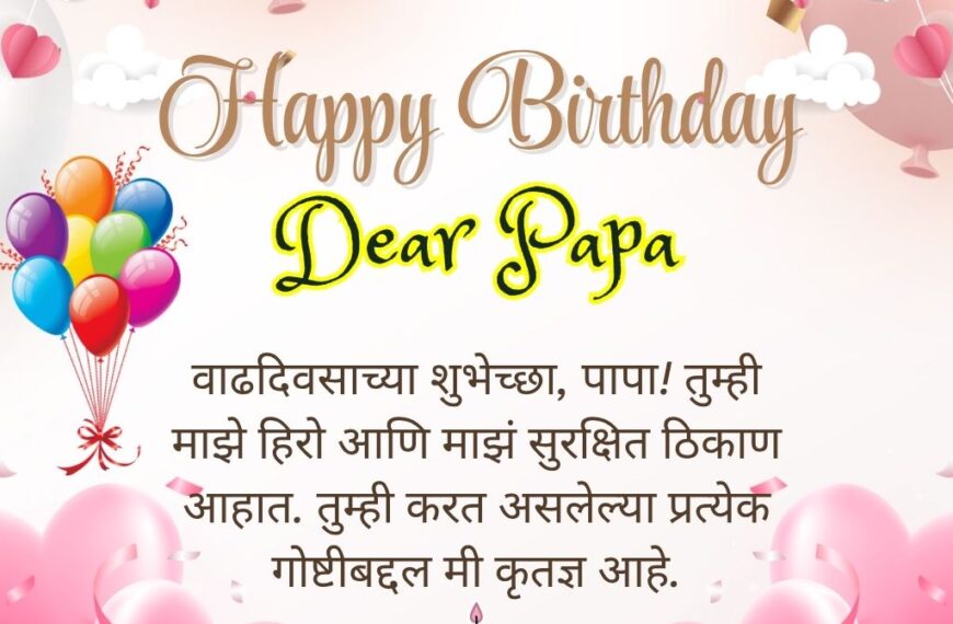 Father's birthday wishes in Marathi