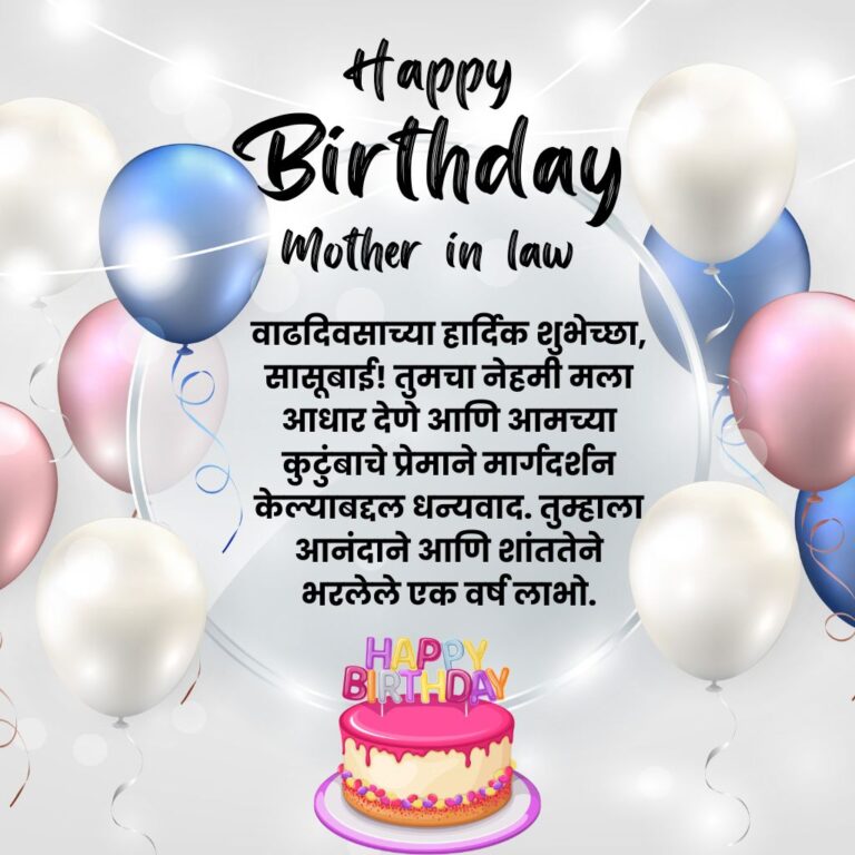120+ Best Mother in Law Birthday Wishes in Marathi f…