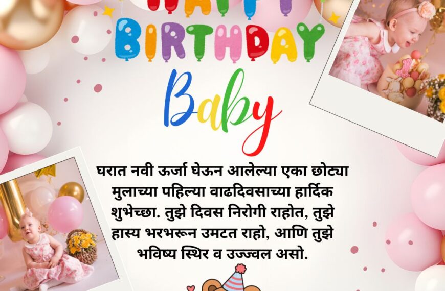 Baby birthday wishes in Marathi_
